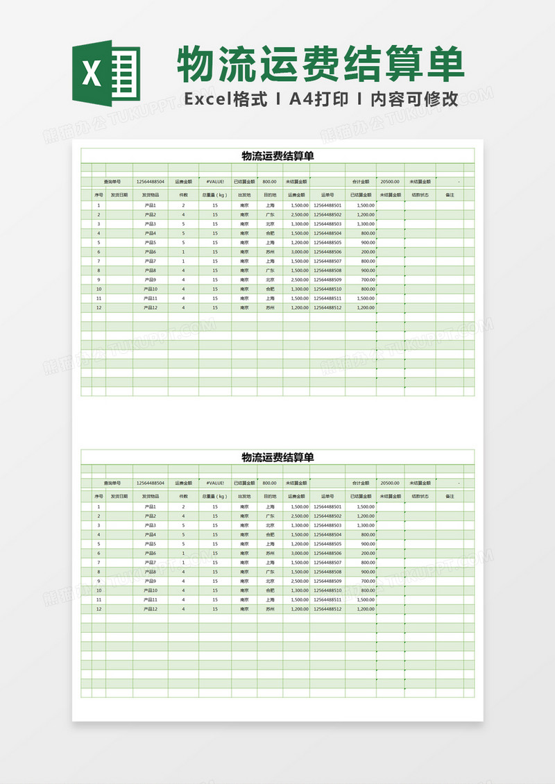 绿色简约物流运费结算单excel模版
