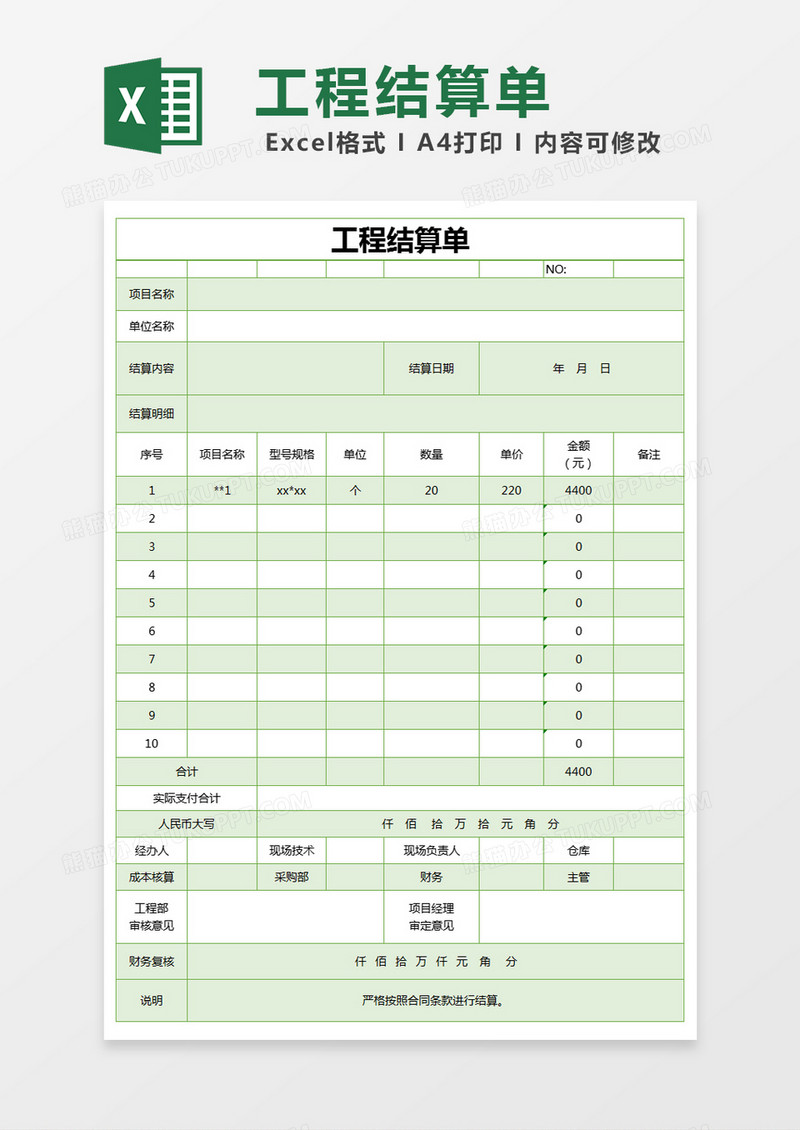 绿色简单部门工程结算单excel模版