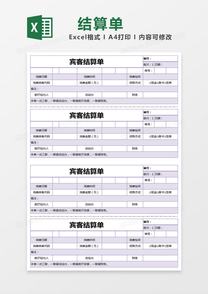 紫色简约宾客结算单excel模版