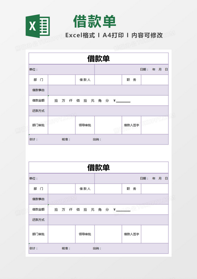 紫色简约借款单excel模版