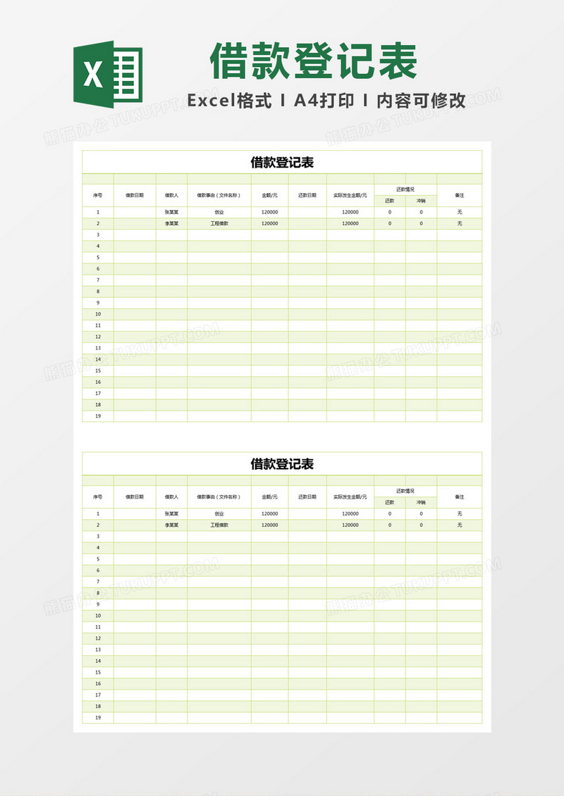 绿色简约借款登记表excel模版