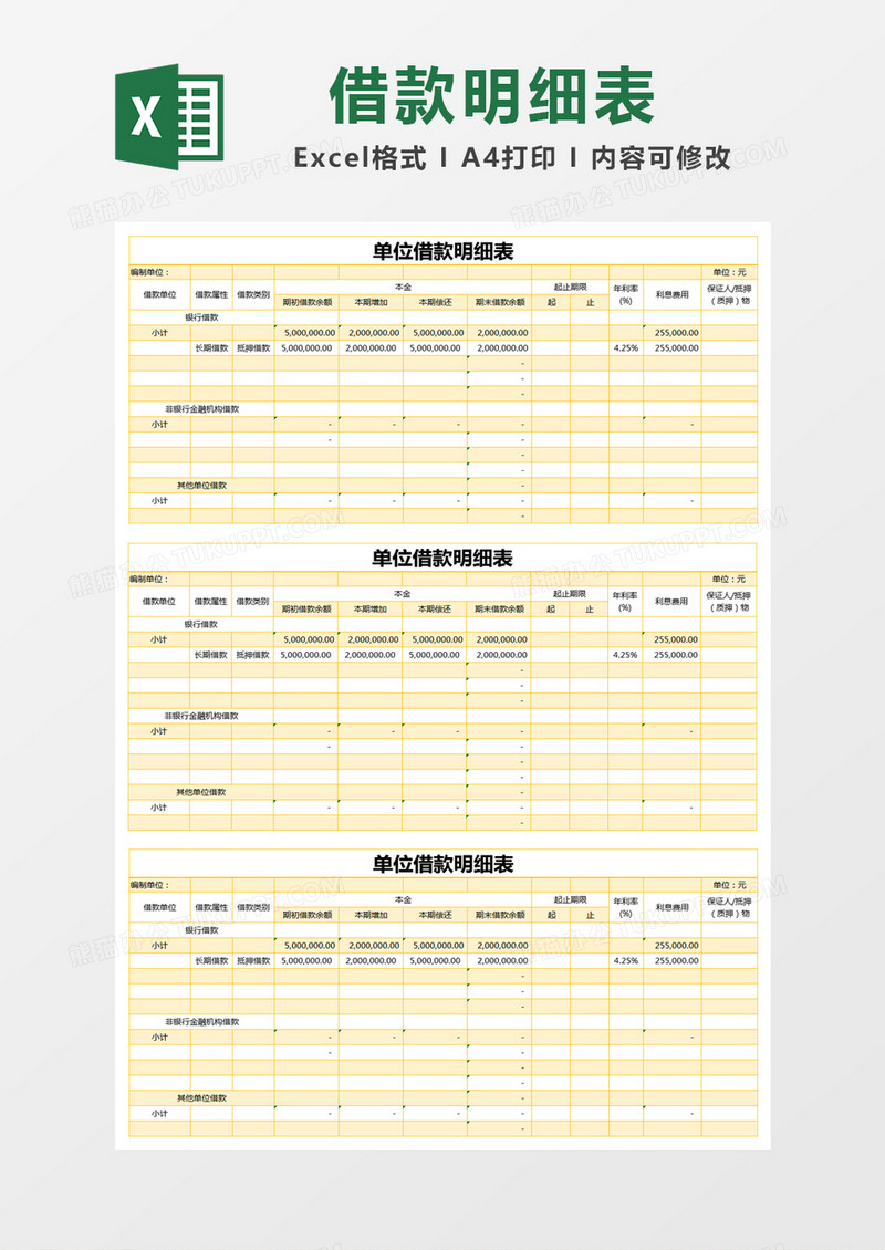 黄色简约单位借款明细表excel模版