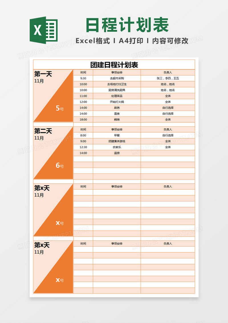 橙色简约团建日程计划表excel模版