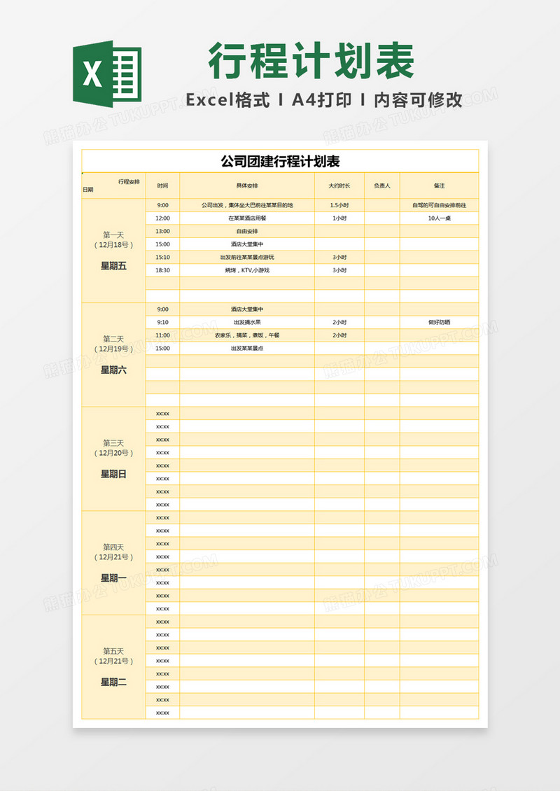 黄色简约公司团建行程计划表excel模版