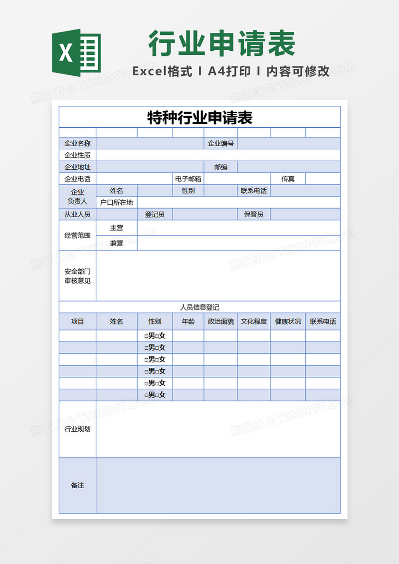 蓝色简约特种行业申请表excel模版