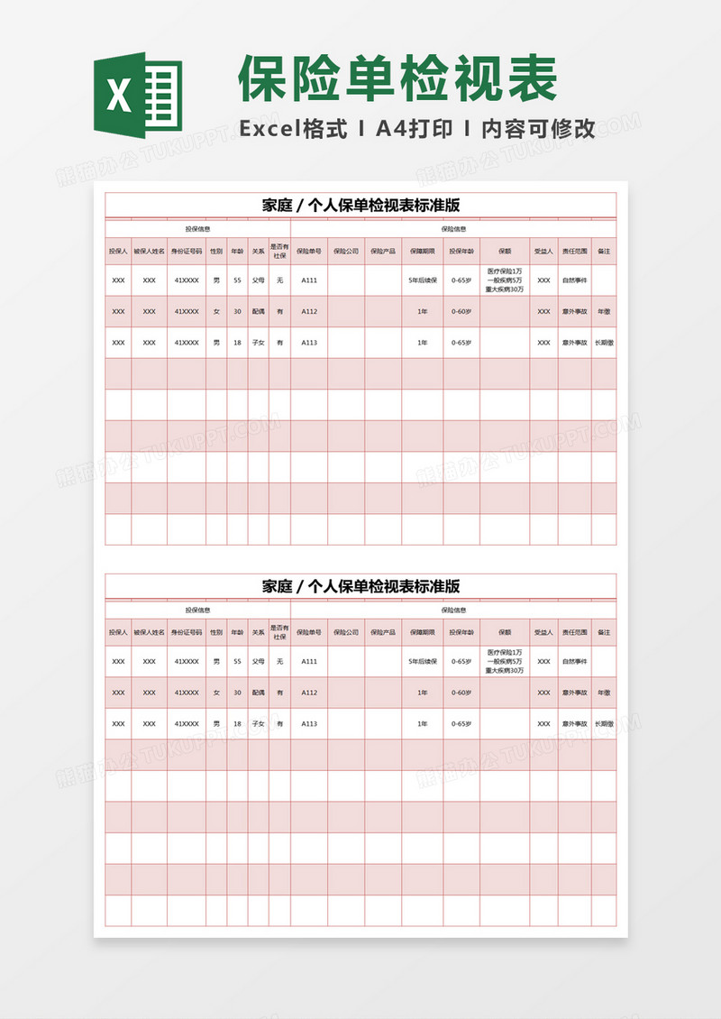 家庭保单整理表格模板图片