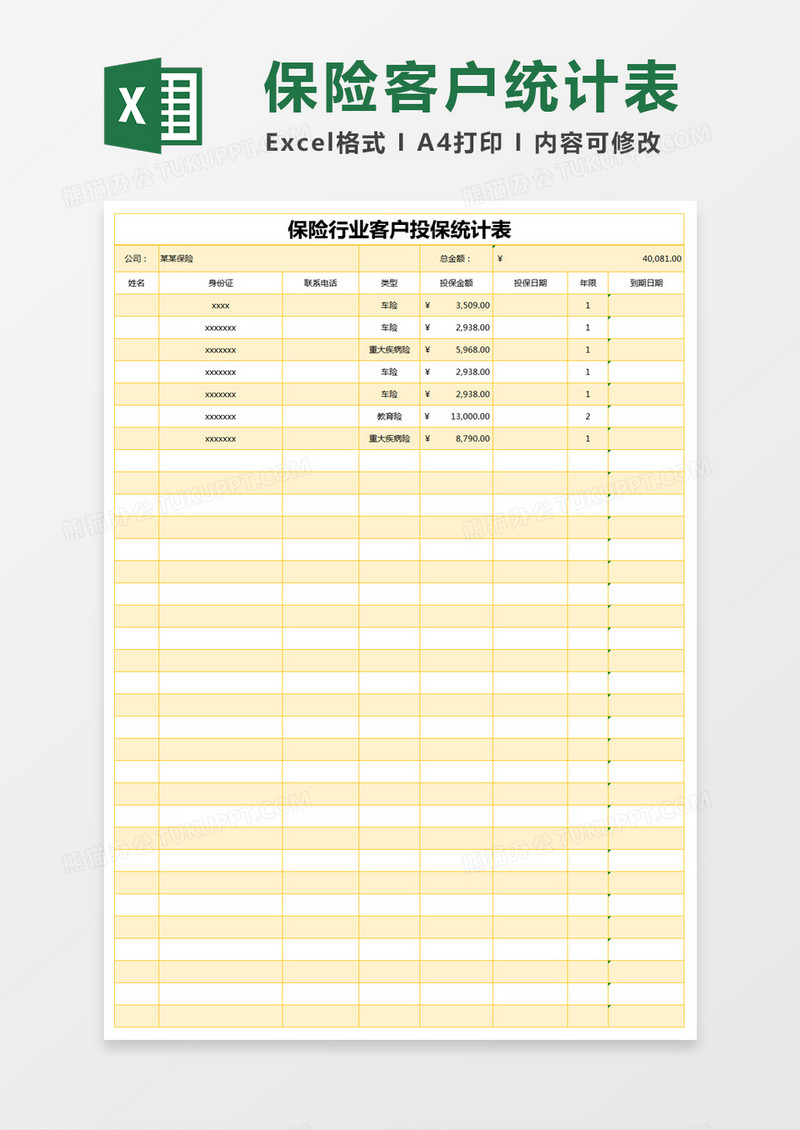 黄色简约保险行业客户投保统计表excel模版