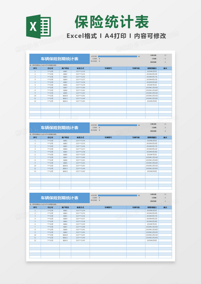 蓝色简约车辆保险到期统计表excel模版