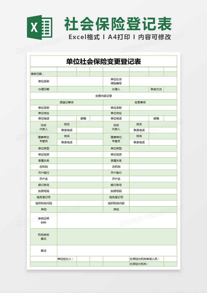 绿色简约单位社会保险变更登记表excel模版