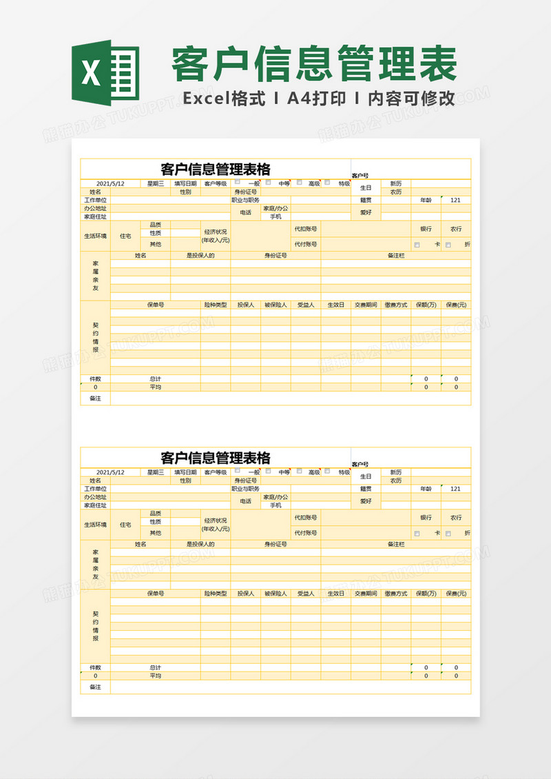 黄色简约客户信息管理表格excel模版