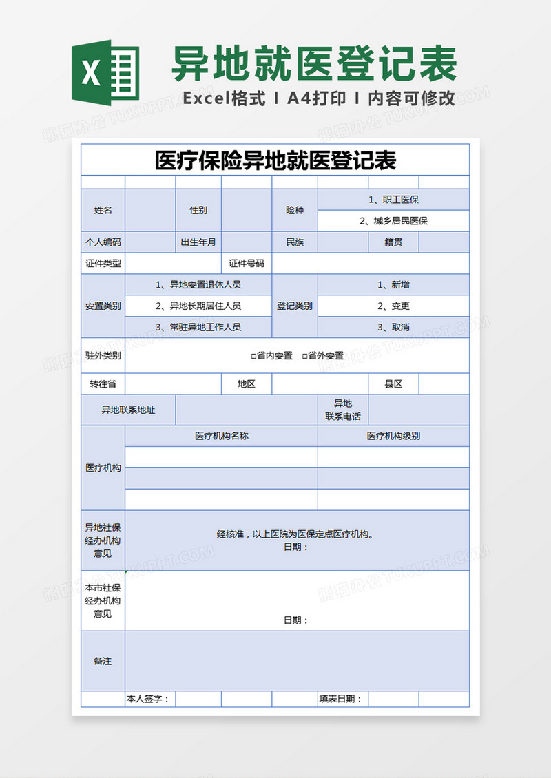 蓝色简约医疗保险异地就医登记表excel模版