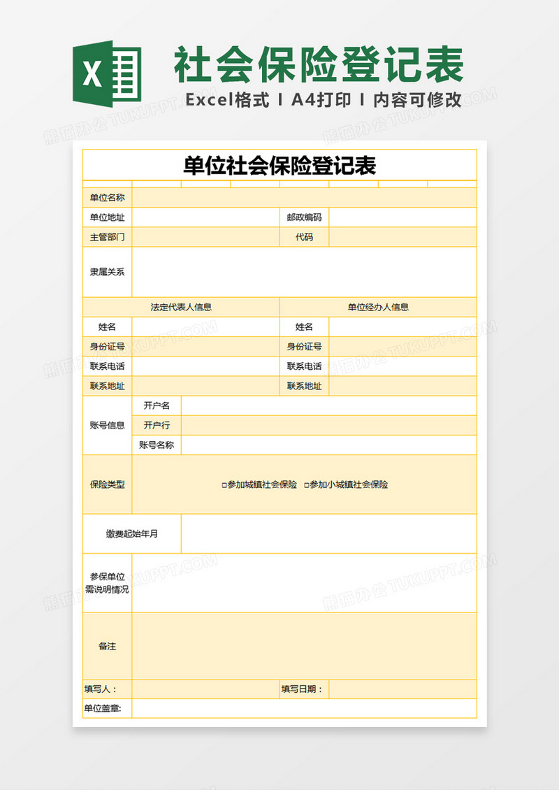 黄色简约单位社会保险登记表excel模版 