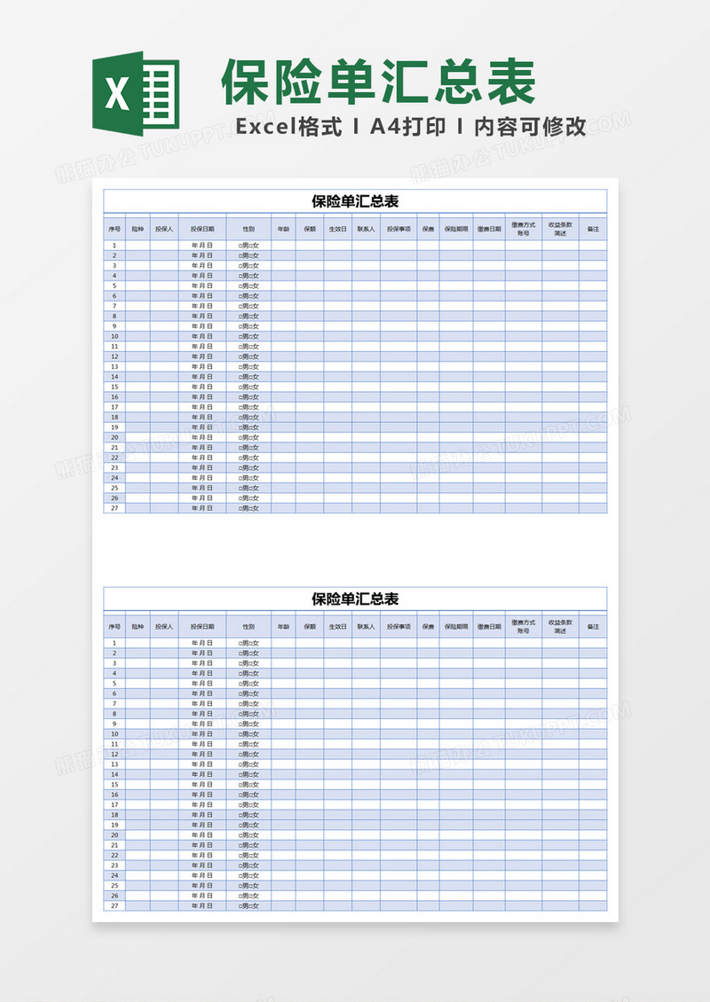 蓝色简约保险单汇总表excel模版 