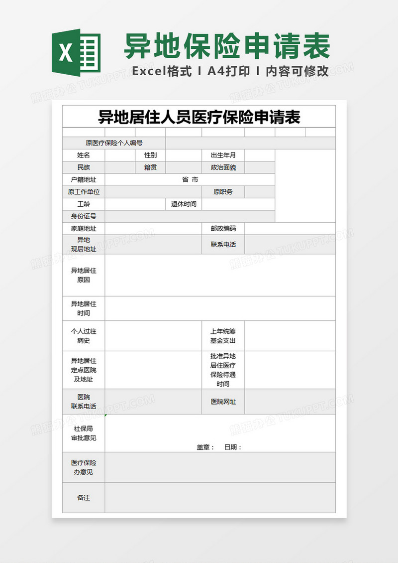 灰色简约异地居住人员医疗保险申请表excel模版