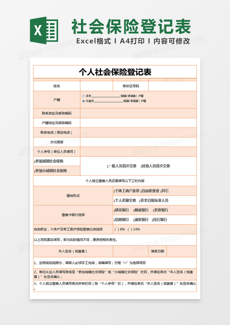 橙色简约个人社会保险登记表excel模版