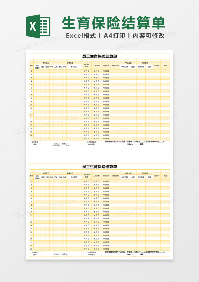 黄色简约员工生育保险结算单excel模版