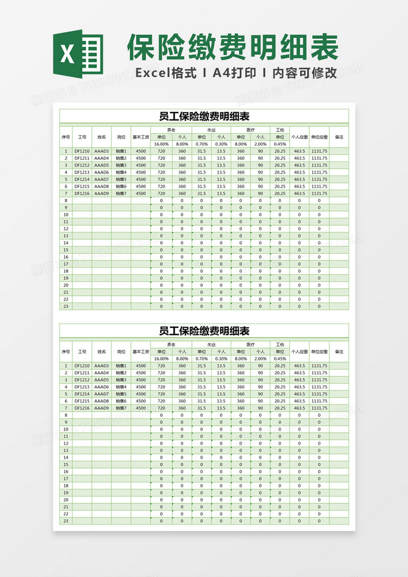 绿色简约员工保险缴费明细表excel模版