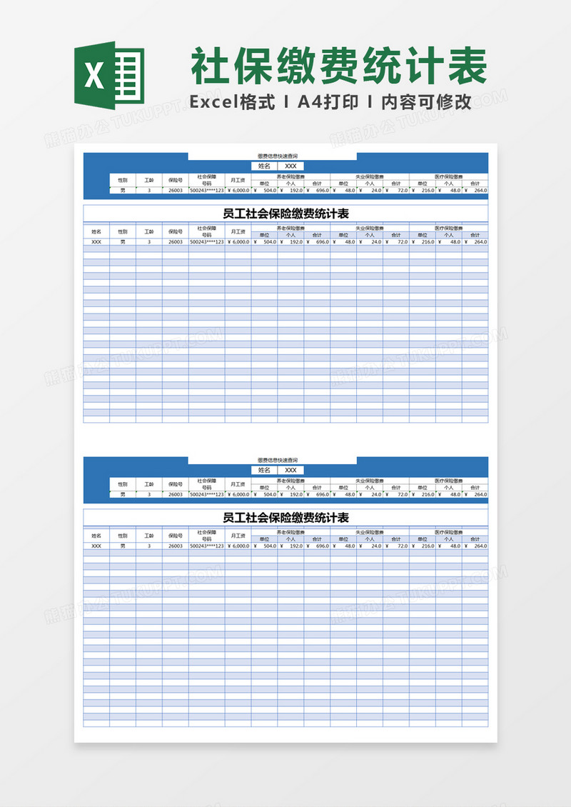 蓝色简约员工社会保险缴费统计表excel模版