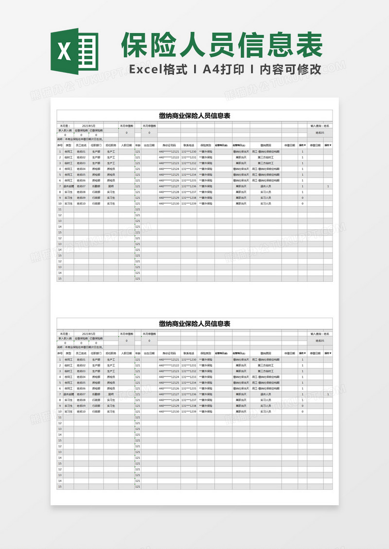 灰色简约缴纳商业保险人员信息表excel模版