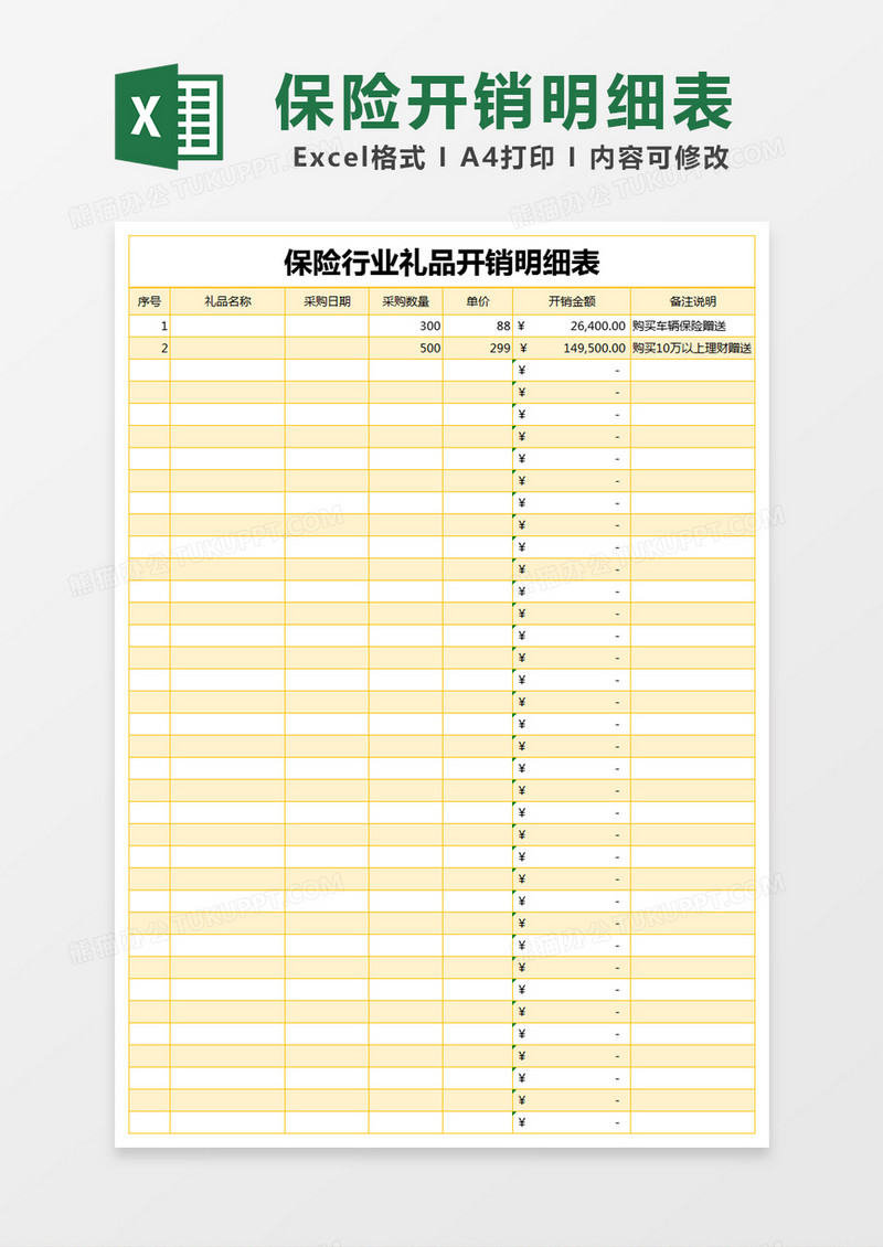 黄色简约保险行业礼品开销明细表excel模版