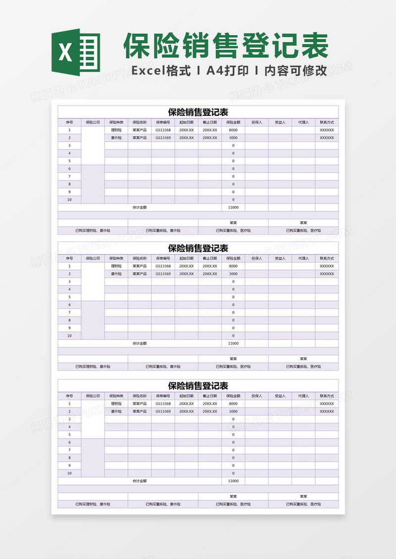 紫色简约保险销售登记表excel模版