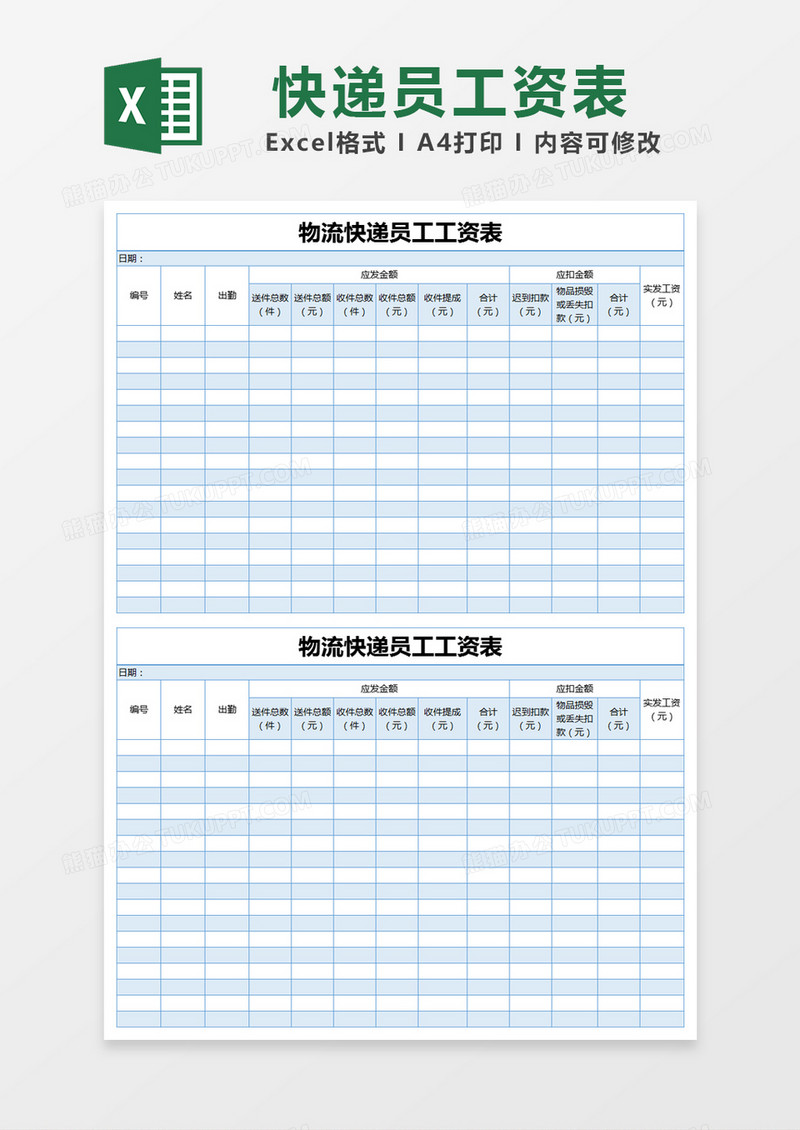 蓝色简约物流快递员工工资表excel模版