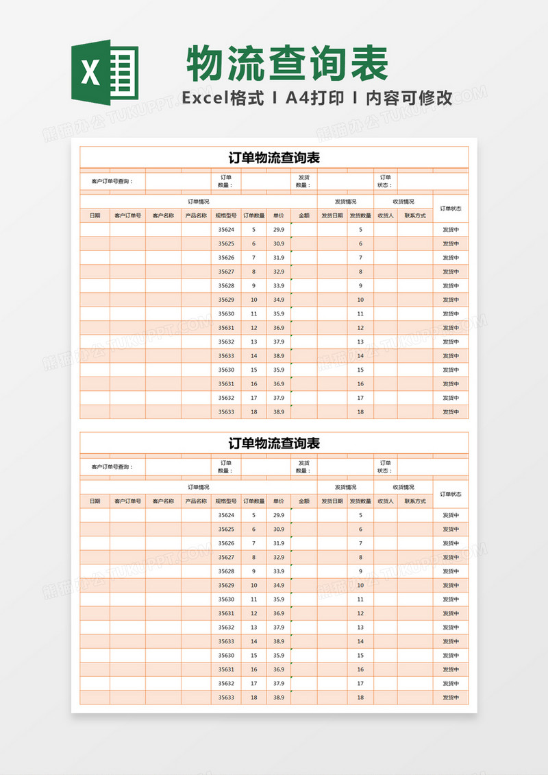 橙色简约订单物流查询表excel模版