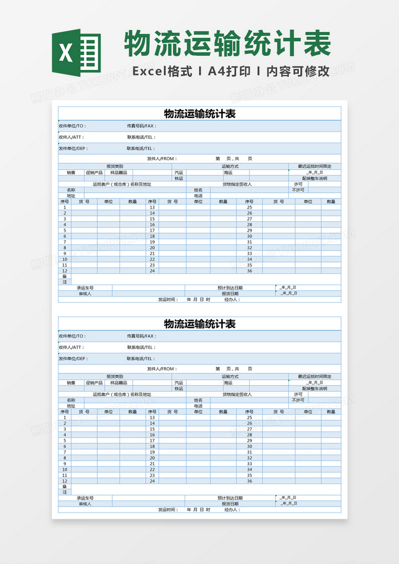 蓝色简约物流运输统计表excel模版