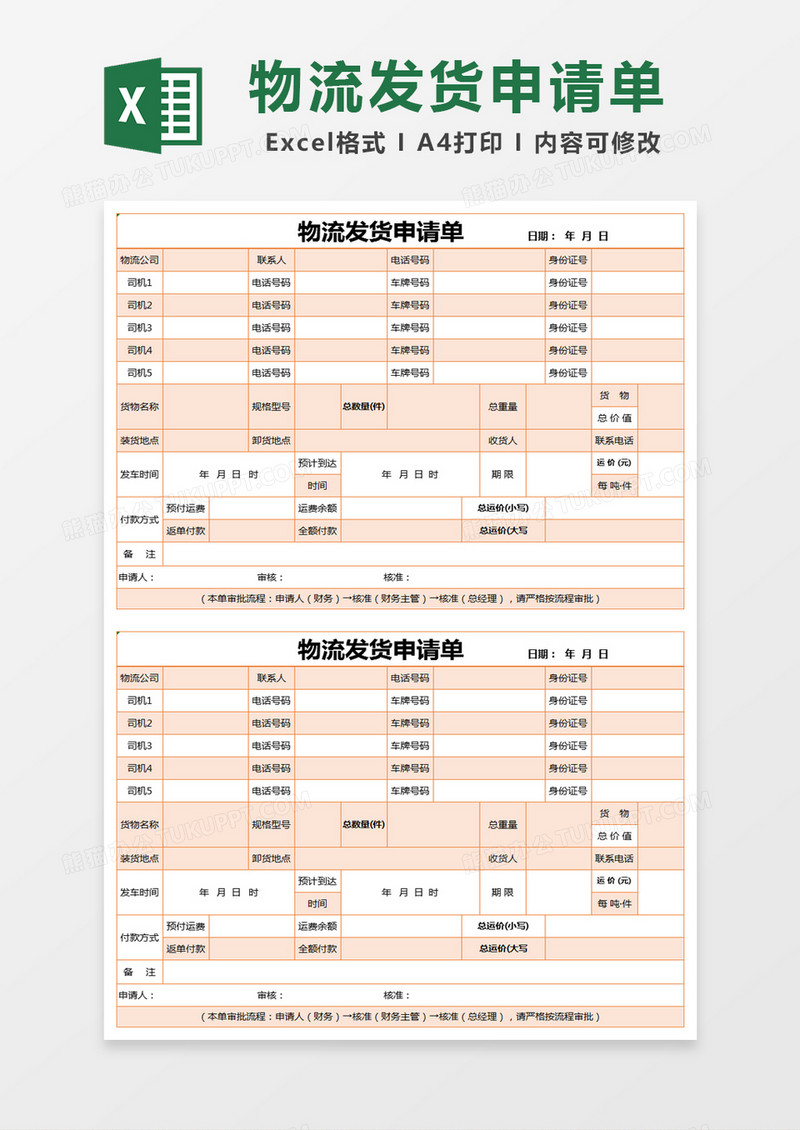 橙色简约物流发货申请单excel模版 