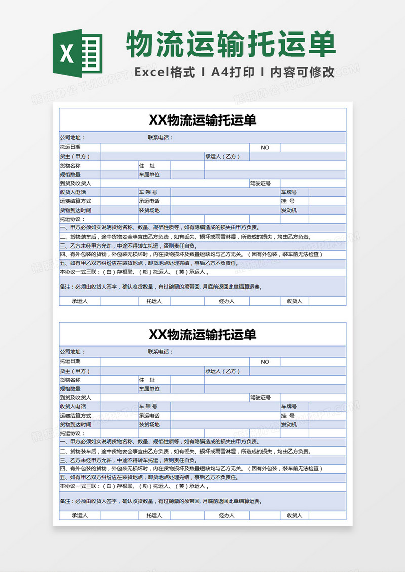 蓝色简约物流运输托运单excel模版 