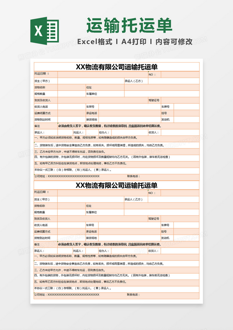 橙色简约物流有限公司运输托运单excel模版