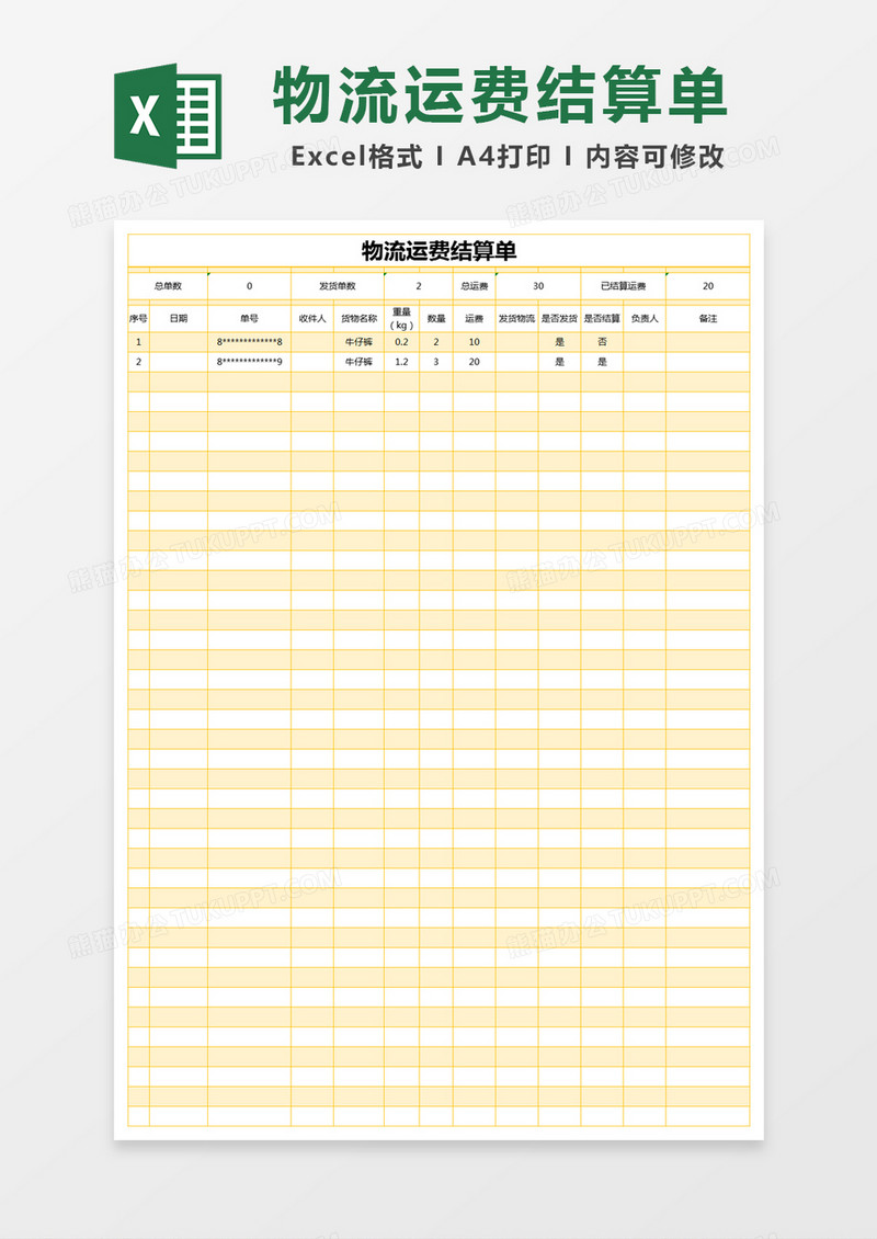 黄色简约物流运费结算单excel模版