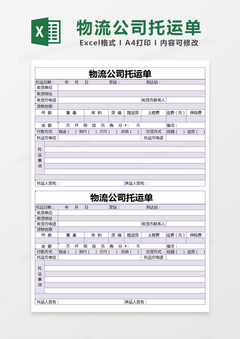 紫色简约物流公司托运单excel模版