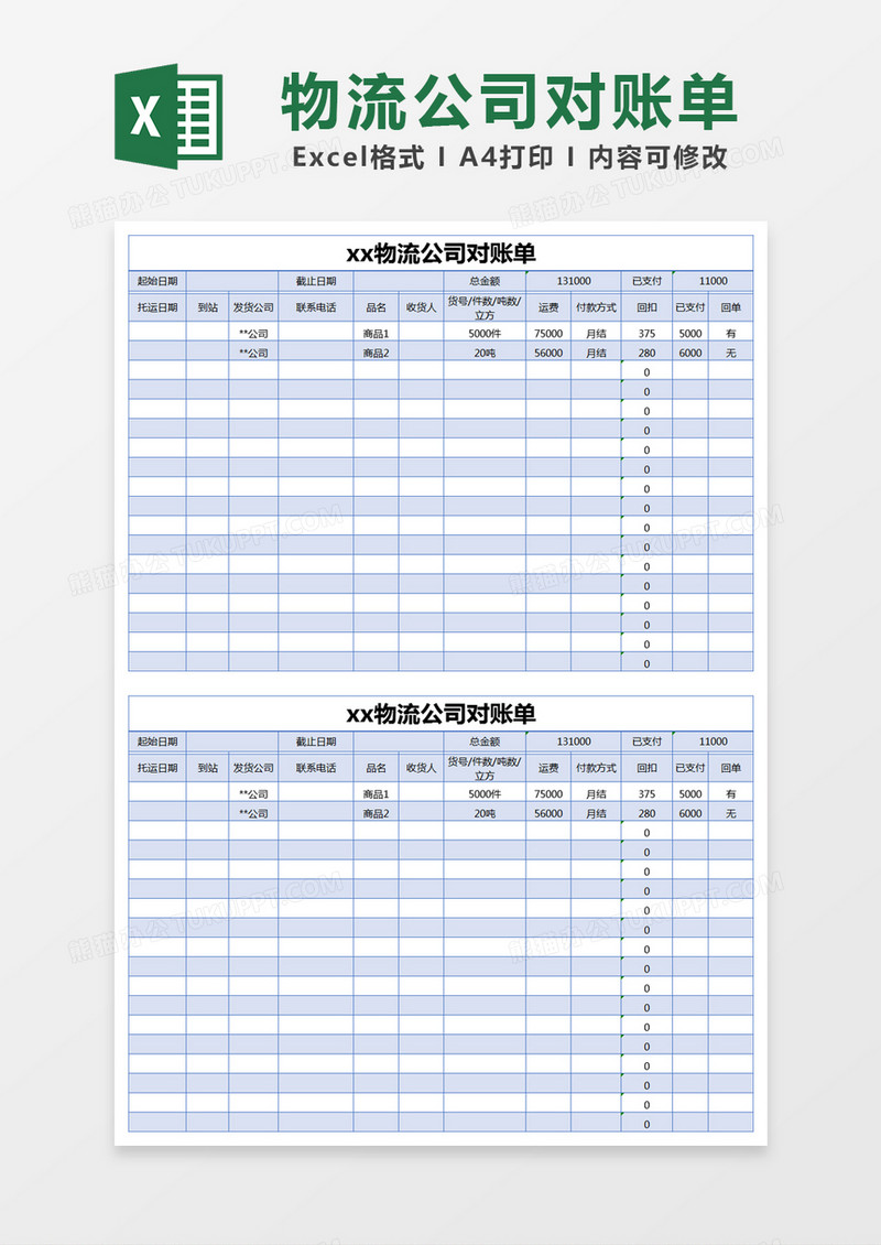 蓝色简约物流公司对账单excel模版