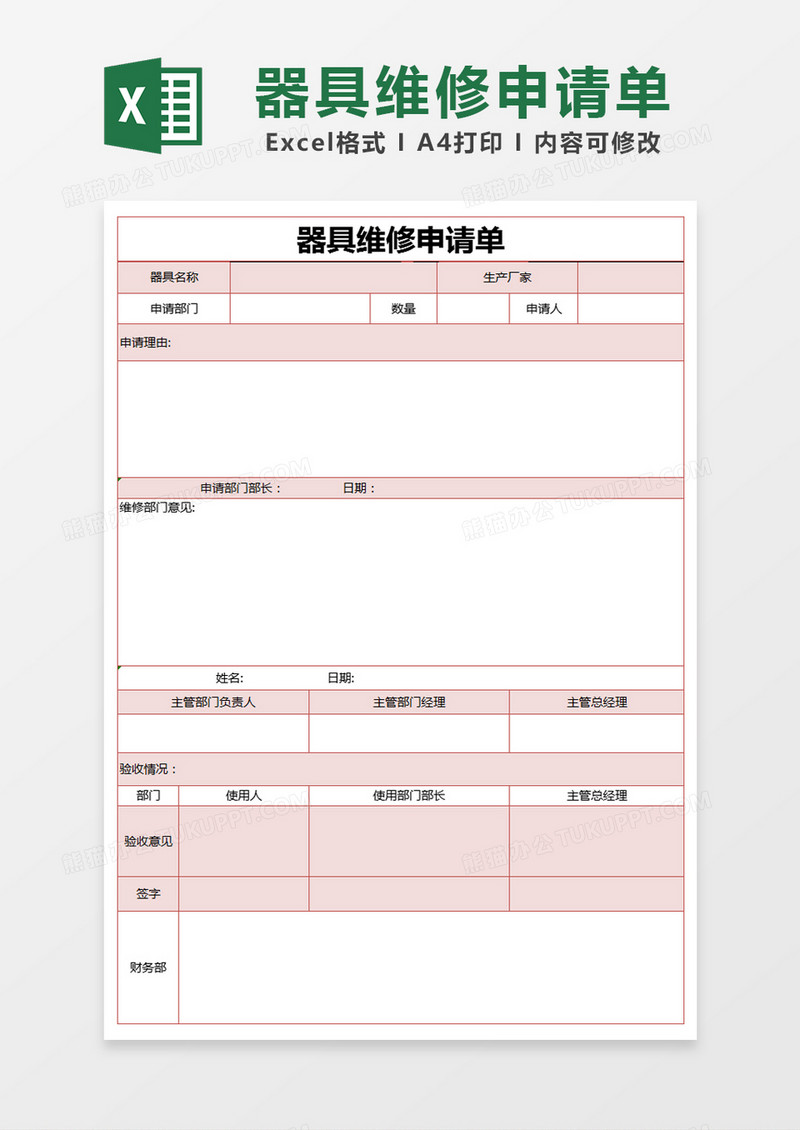 红色简约器具维修申请单excel模版