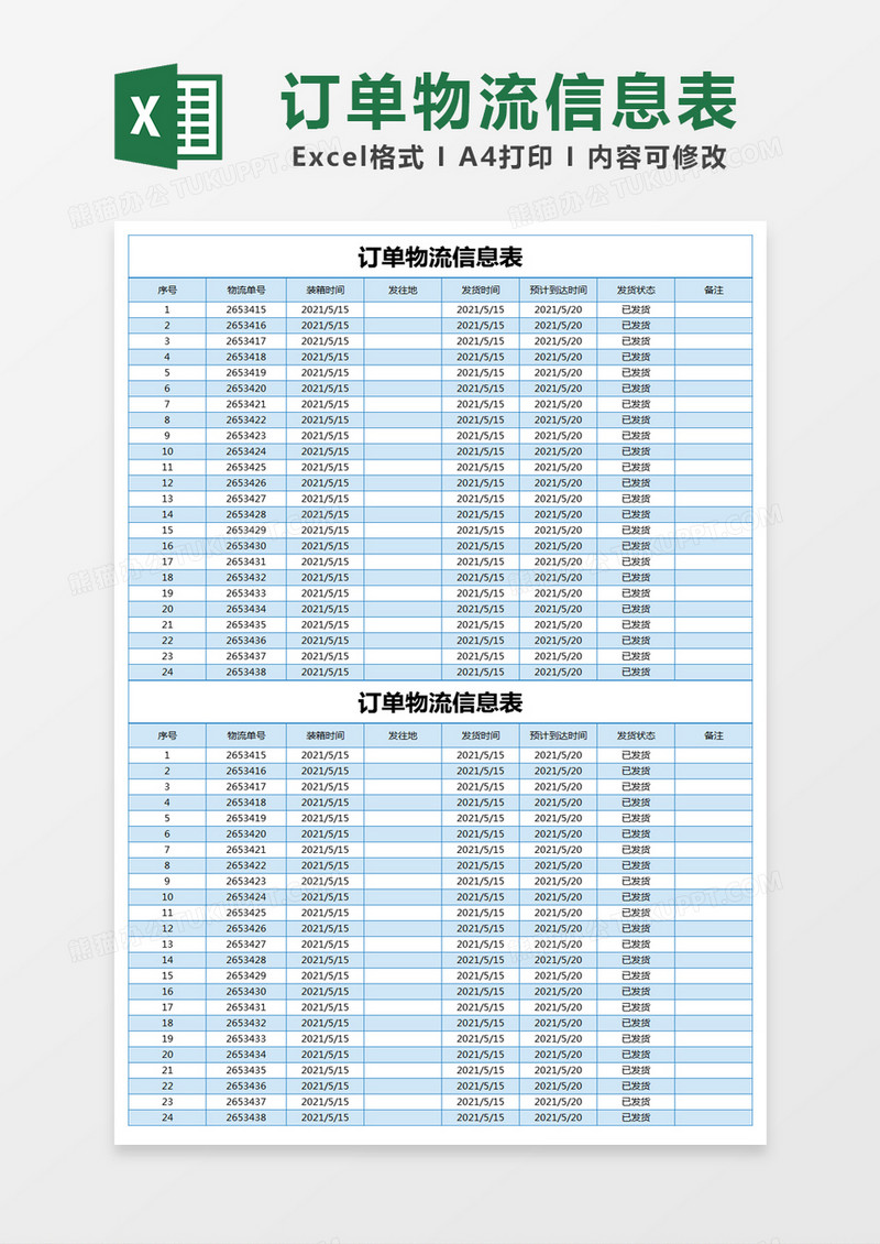 蓝色简约订单物流信息表excel模版