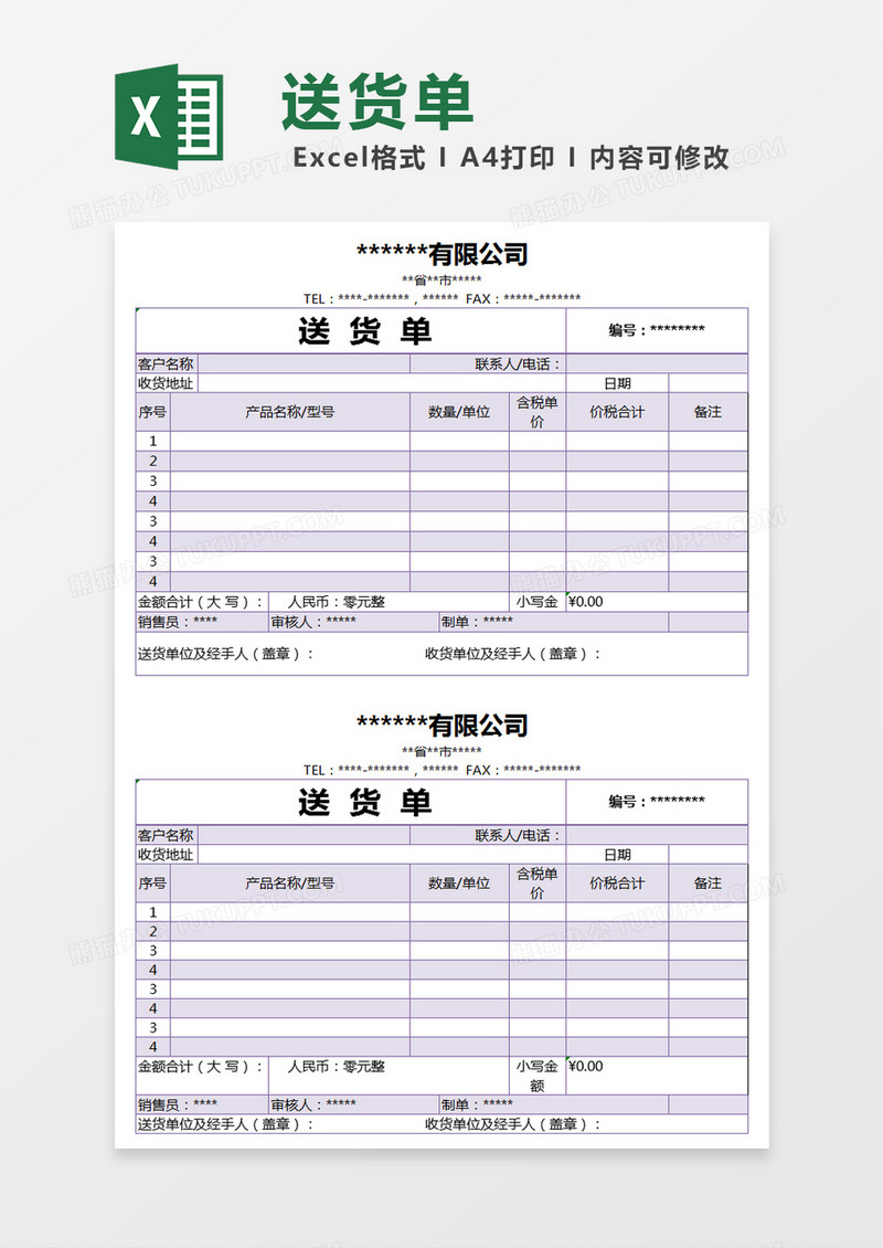 紫色简约送货单excel模版