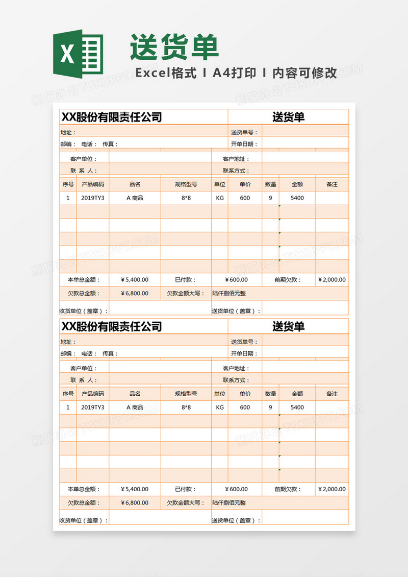 橙色简约送货单excel模版