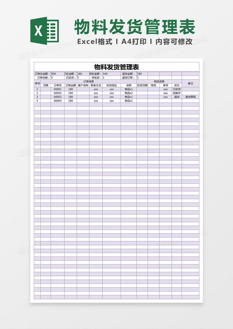 紫色简约物料发货管理表excel模版