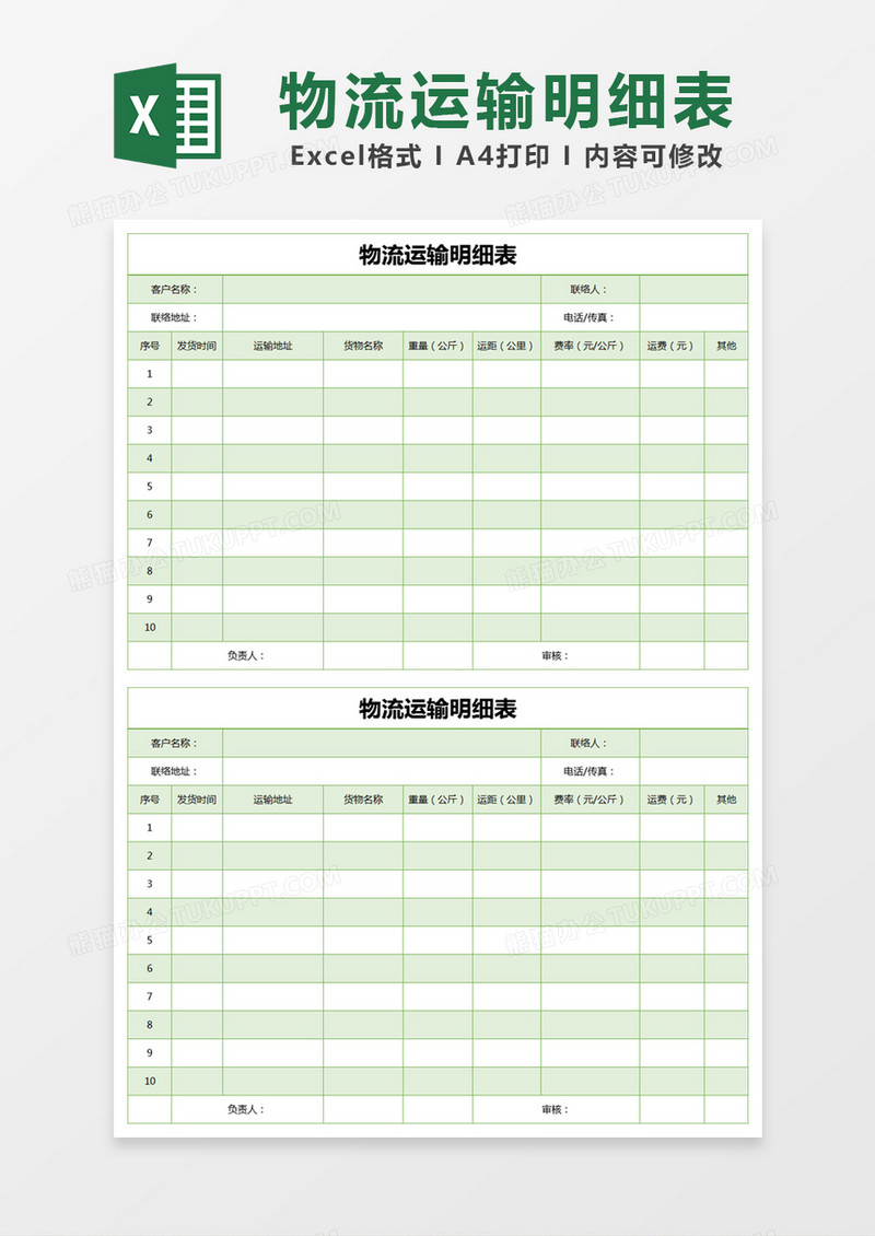 绿色简约物流运输明细表excel模版