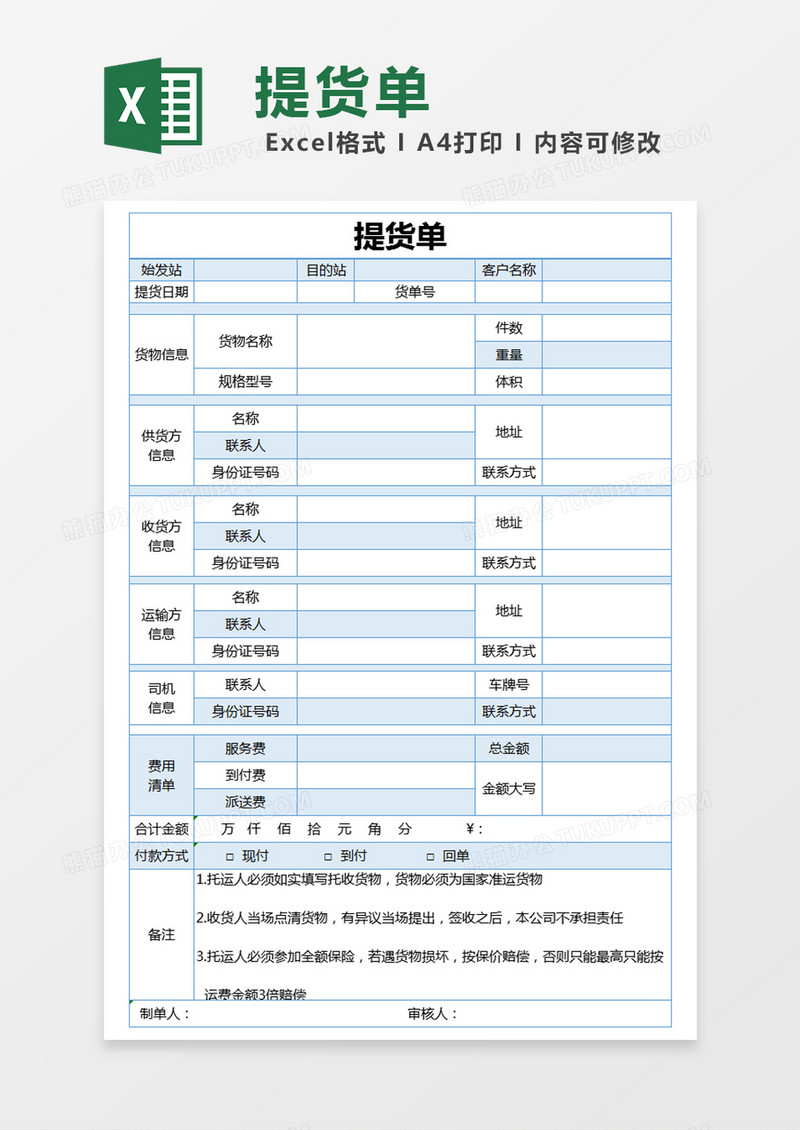 蓝色简约提货单excel模版