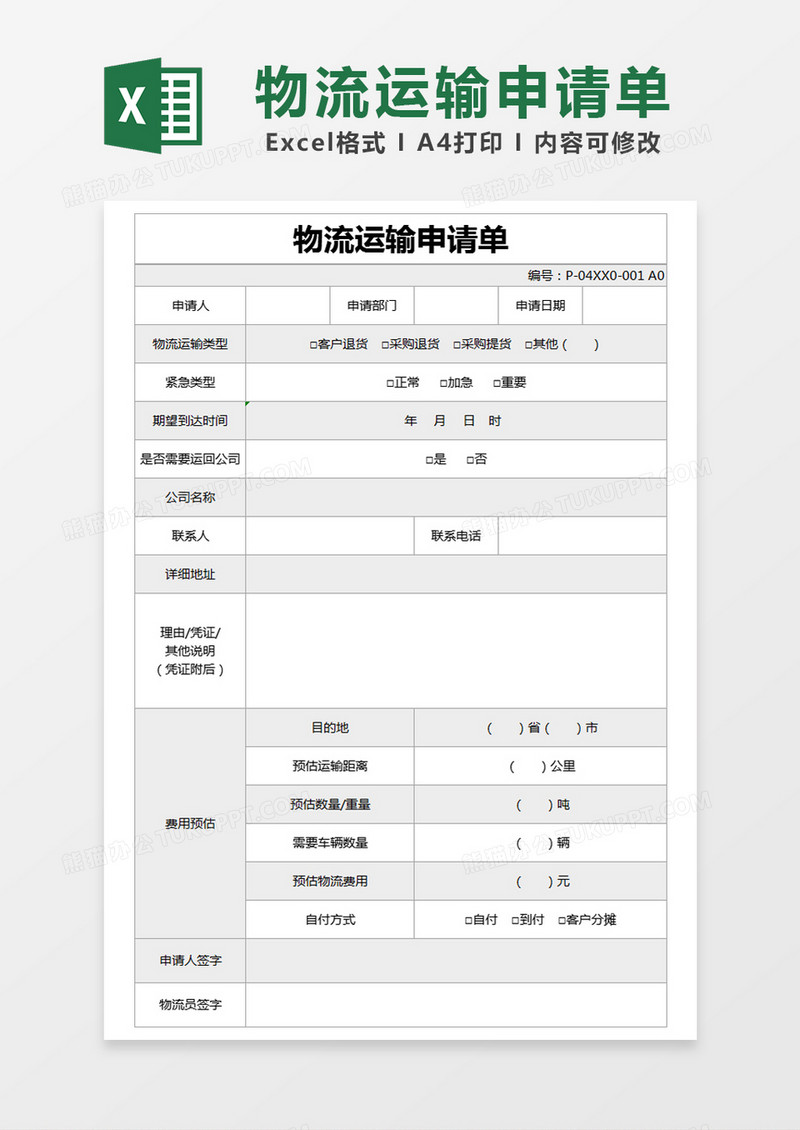 灰色简约物流运输申请单excel模版