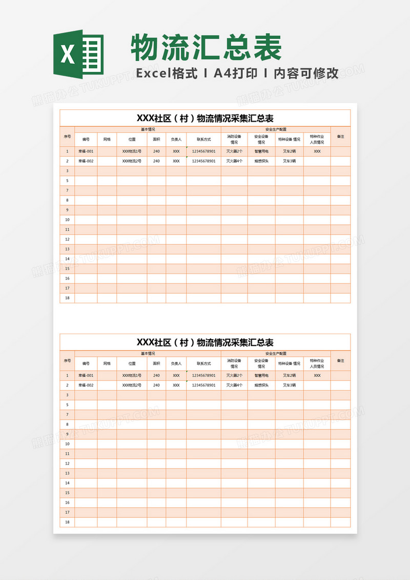 橙色简约物流情况采集汇总表excel模版