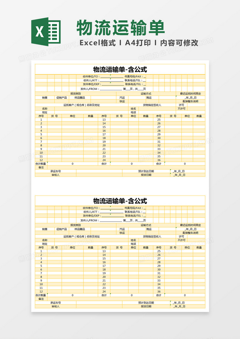 黄色简约物流运输单excel模版