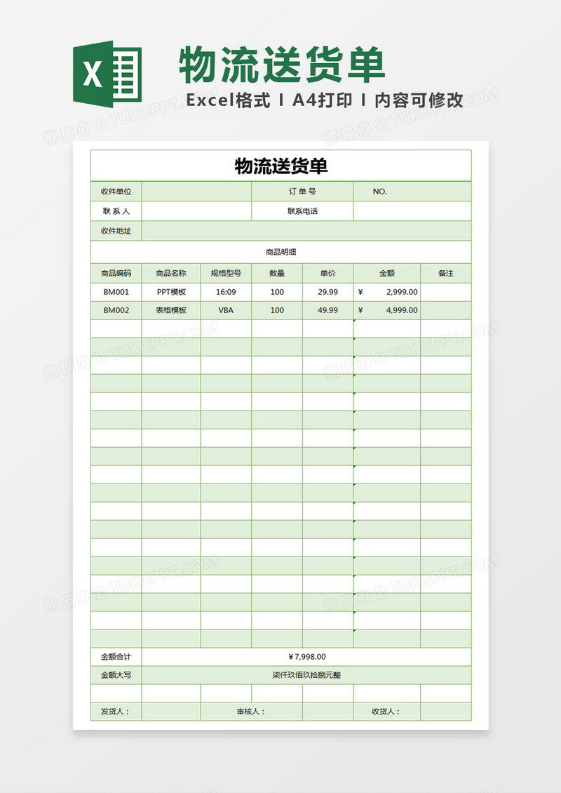 绿色简约物流送货单excel模版