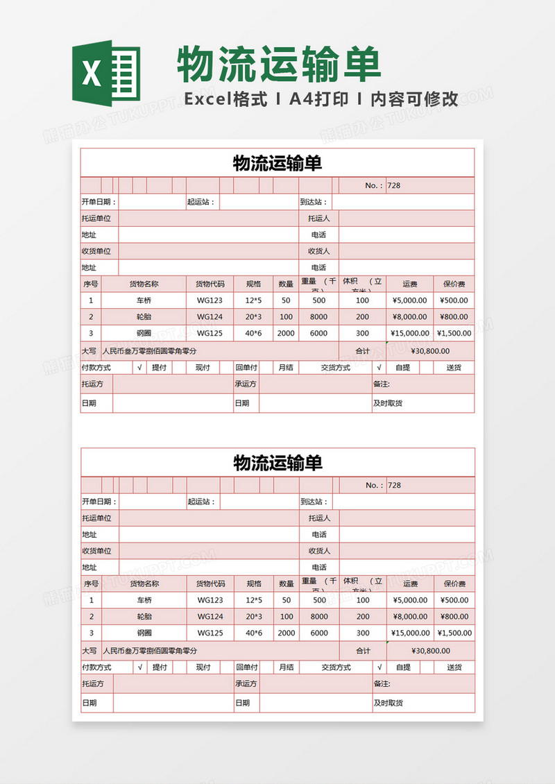 红色简约物流运输单excel模版