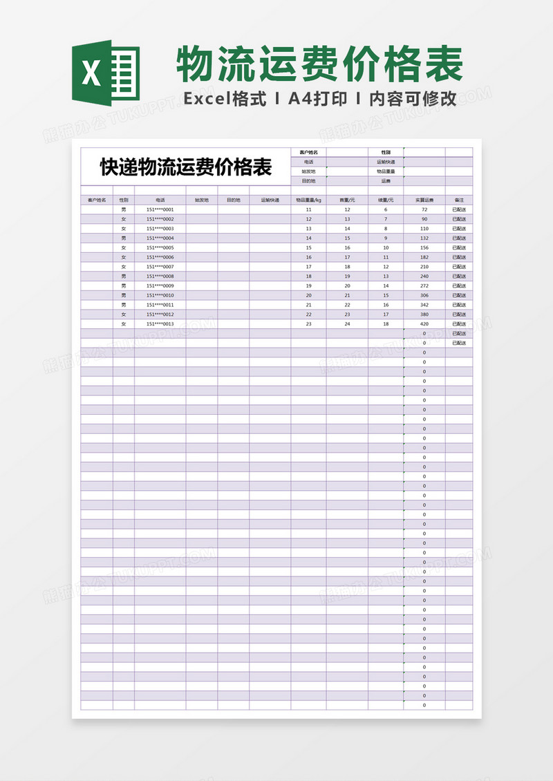 紫色简约快递物流运费价格表excel模版