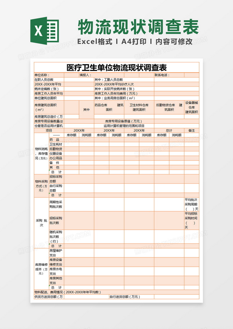 橙色简约医疗卫生单位物流现状调查表excel模版