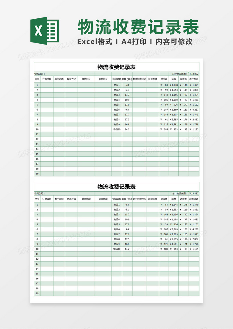 绿色简约物流收费记录表excel模版