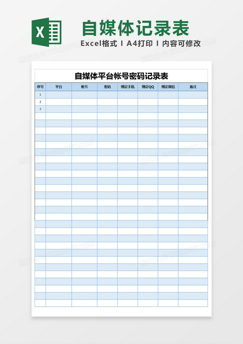 蓝色简约自媒体平台帐号密码记录表excel模版